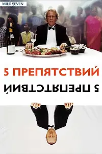 Постер к фильму «Пять препятствий (2003)»