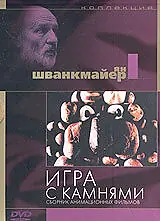 Главный постер мультфильма «Игра с камнями (1965)»