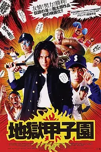 Главный постер фильма «Адский бейсбол (2003)»