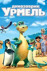 Главный постер мультфильма «Динозаврик Урмель (2006)»