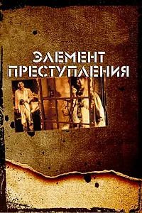 Главный постер фильма «Элемент преступления (1984)»