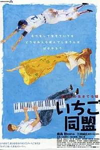 Главный постер фильма «Ichigo domei (1997)»