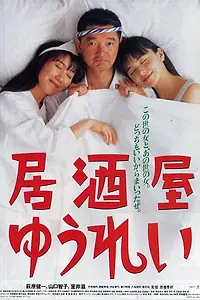 Постер к фильму «Привидение в баре (1994)»
