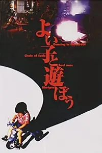 Постер к фильму «Yoi ko to asobô (1994)»