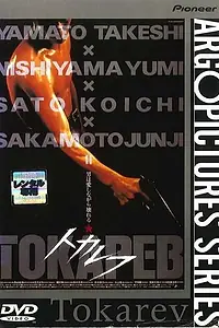 Главный постер фильма «Токарев (1994)»