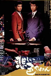 Постер к фильму «Любовь и сражения в Осаке (1988)»