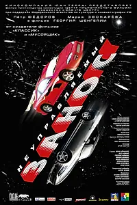 Главный постер фильма «Неуправляемый занос (2004)»