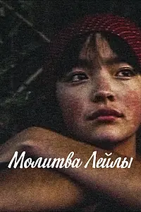 Главный постер фильма «Молитва Лейлы (2002)»