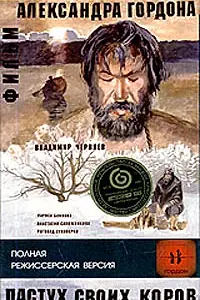 Главный постер фильма «Пастух своих коров (2002)»