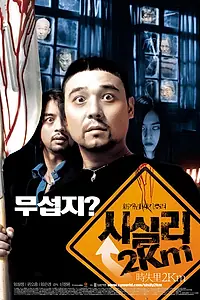 Главный постер фильма «2 километра до Сисили (2004)»