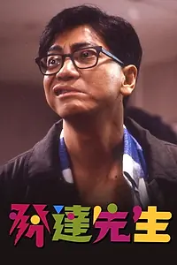 Главный постер фильма «Fa da xian sheng (1989)»