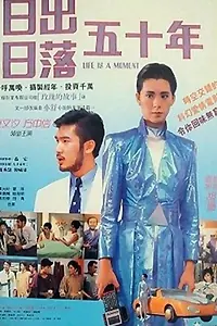 Главный постер фильма «Жизнь — это момент (1987)»