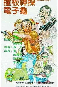 Постер к фильму «Chuang ban shen tan dian zi gui (1981)»