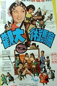 Главный постер фильма «Pian shu da guan (1972)»
