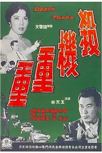 Главный постер фильма «Sha ji chong chong (1960)»