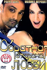 Постер к фильму «Обратная сторона любви (2006)»
