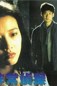 Главный постер фильма «Fai seung ching taam (1994)»