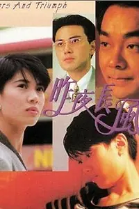 Главный постер фильма «Zuo ye chang feng (1994)»