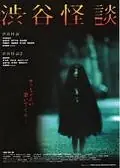 Постер к фильму «Кошмарная легенда района Сибуя (2004)»