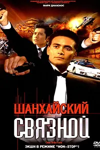 Постер к фильму «Шанхайский связной (2000)»