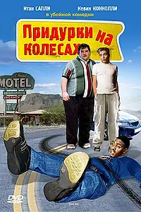 Главный постер фильма «Придурки на колесах (1999)»