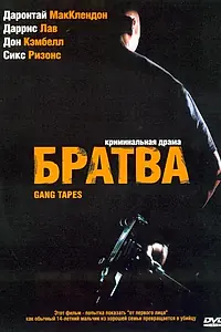 Постер к фильму «Братва (2001)»