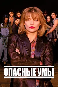 Главный постер фильма «Опасные умы (1995)»