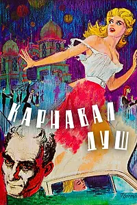 Постер к фильму «Карнавал душ (1962)»