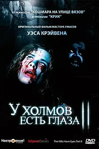 Главный постер фильма «У холмов есть глаза 2 (1984)»