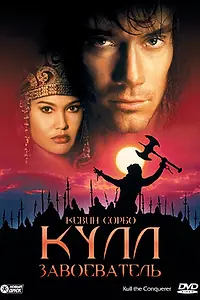 Главный постер фильма «Кулл-завоеватель (1997)»