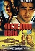 Постер к фильму «Последняя воля (2001)»