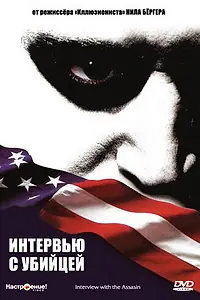Главный постер фильма «Интервью с убийцей (2002)»
