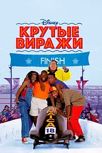 Постер к фильму «Крутые виражи (1993)»