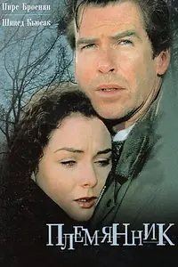 Главный постер фильма «Племянник (1998)»