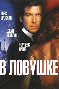 Главный постер фильма «В ловушке (1993)»