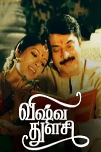 Главный постер фильма «Vishwa Thulasi (2004)»