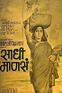Главный постер фильма «Sadhi Manse (1965)»