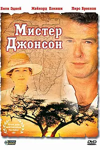 Главный постер фильма «Мистер Джонсон (1990)»