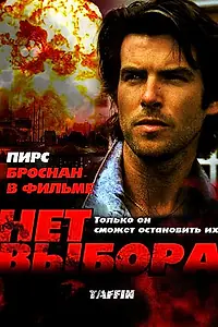 Постер к фильму «Нет выбора (1988)»