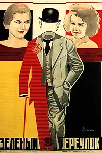 Постер к фильму «Зелёный переулок (1928)»