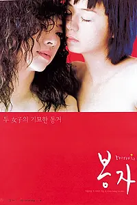 Постер к фильму «Пон-джа (2000)»