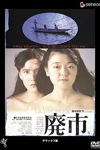 Постер к фильму «Пустеющий город (1984)»