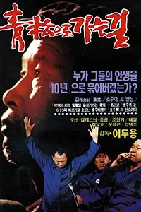 Постер к фильму «Путь в Чхонсон (1990)»