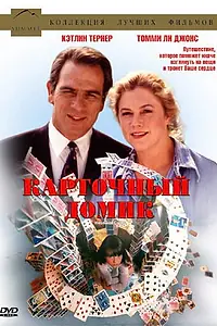 Главный постер фильма «Карточный домик (1993)»