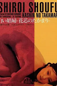 Главный постер фильма «Белая шлюха (1974)»