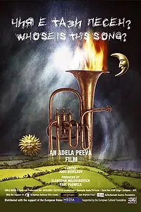 Постер к фильму «Чья это песня? (2003)»