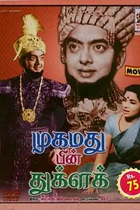 Постер к фильму «Mohammed-Bin-Tughlaq (1971)»