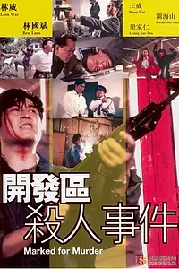 Постер к фильму «Помеченный для убийства (1994)»