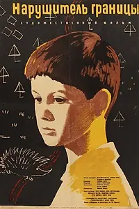Постер к фильму «Нарушитель границы (1962)»