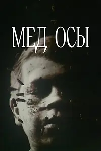 Постер к фильму «Мед осы (1991)»